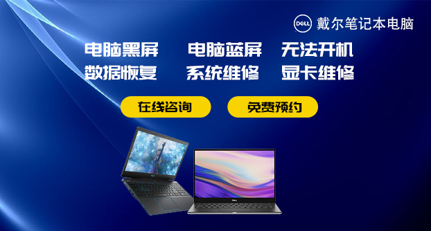 戴尔蓝屏维修服务点